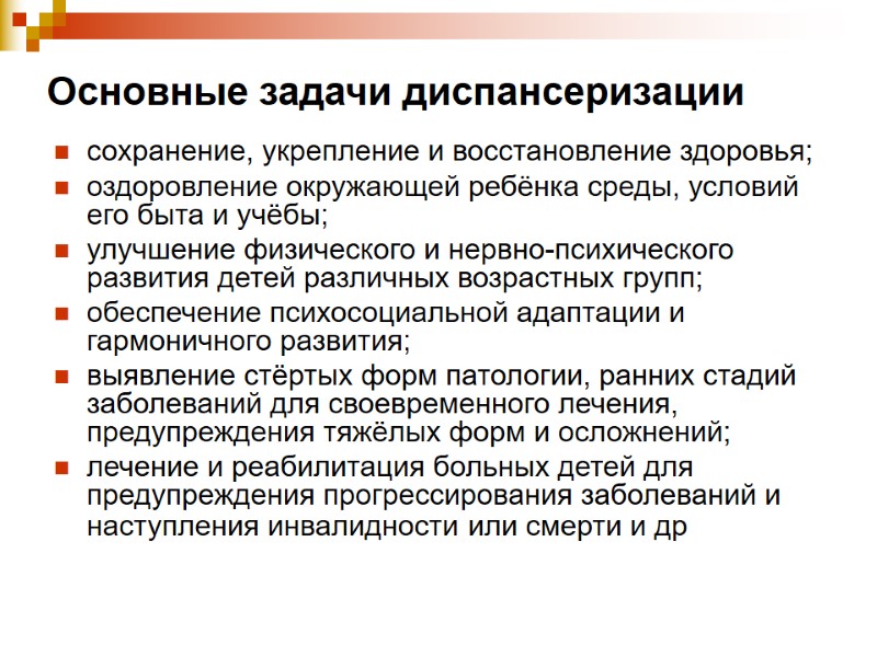 Основные задачи диспансеризации  сохранение, укрепление и восстановление здоровья; оздоровление окружающей ребёнка среды, условий